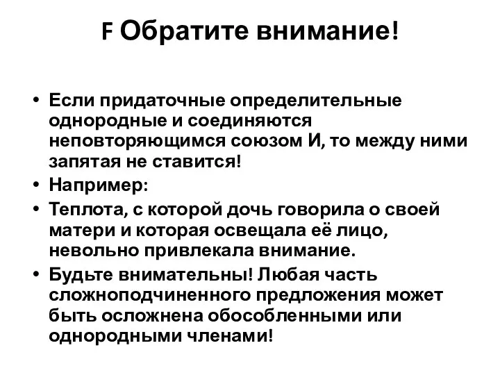 F Обратите внимание! Если придаточные определительные однородные и соединяются неповторяющимся союзом