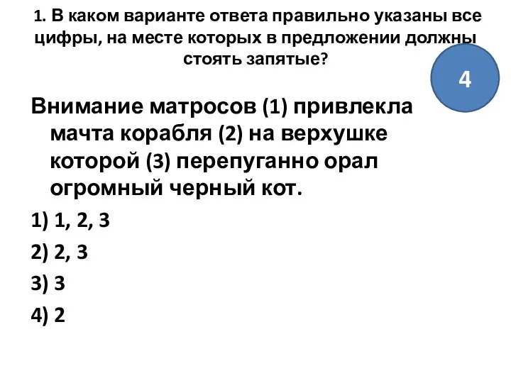 1. В каком варианте ответа правильно указаны все цифры, на месте