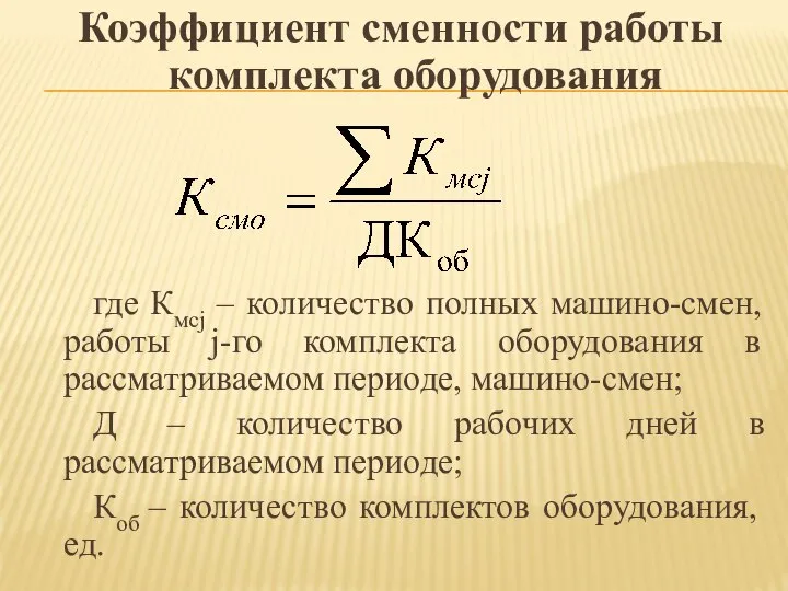 Коэффициент сменности работы комплекта оборудования где Кмсj – количество полных машино-смен,