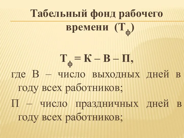 Табельный фонд рабочего времени (Тф) Тф = К – В –