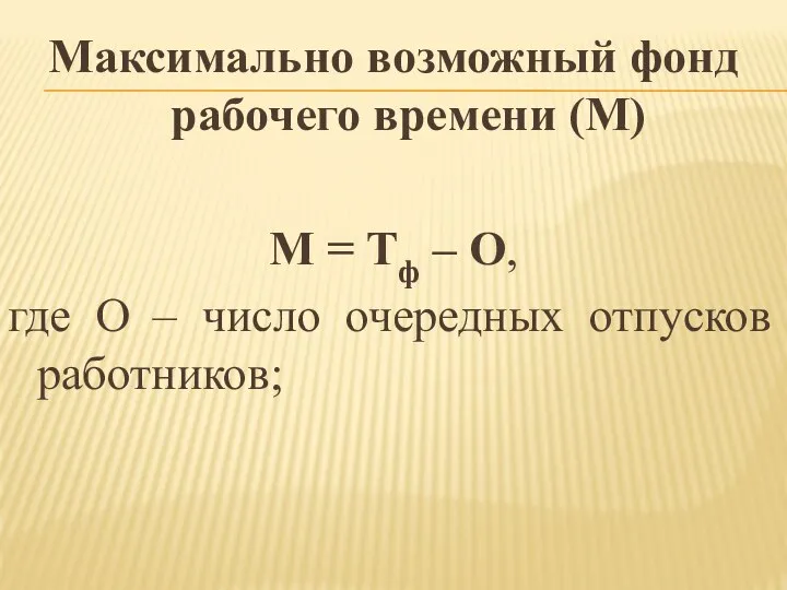 Максимально возможный фонд рабочего времени (М) М = Тф – О,