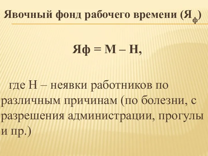 Явочный фонд рабочего времени (Яф) Яф = М – Н, где