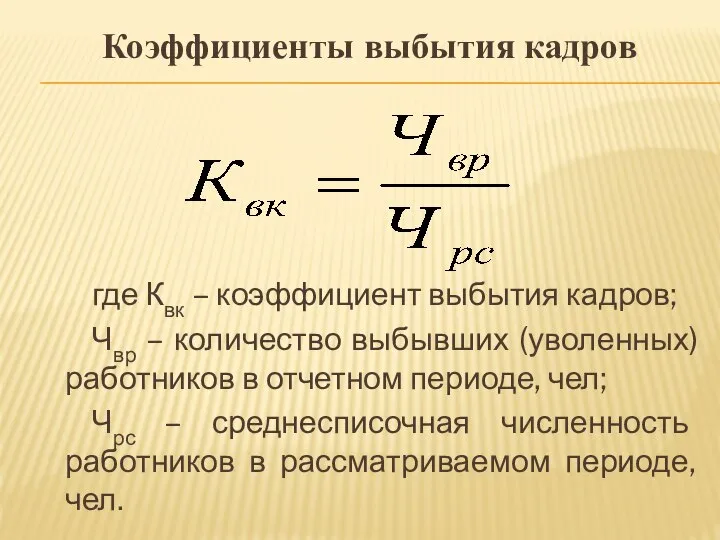 Коэффициенты выбытия кадров где Квк – коэффициент выбытия кадров; Чвр –