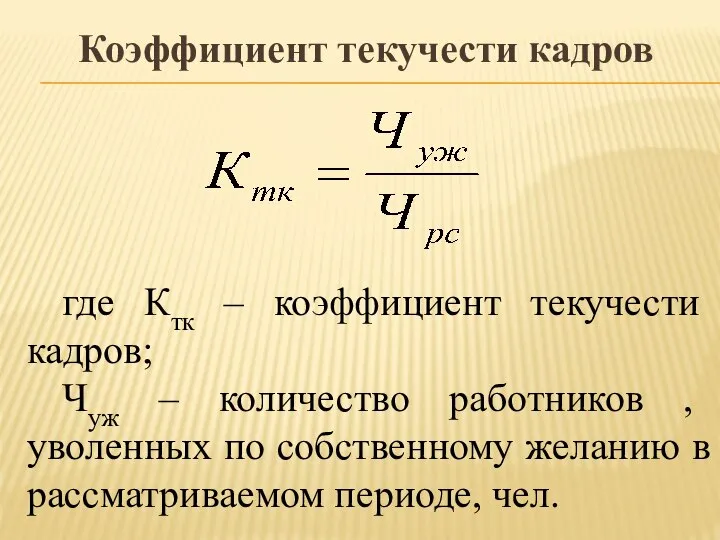 Коэффициент текучести кадров где Ктк – коэффициент текучести кадров; Чуж –