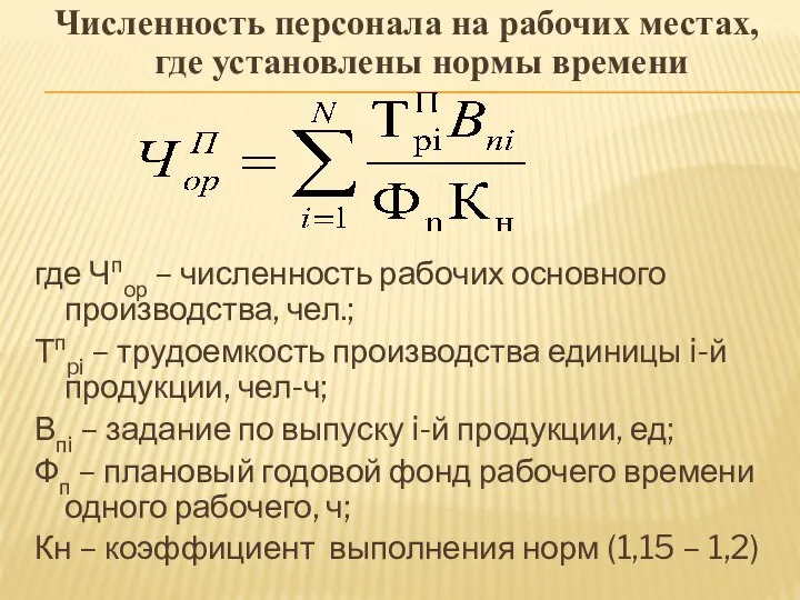 Численность персонала на рабочих местах, где установлены нормы времени где Чпор