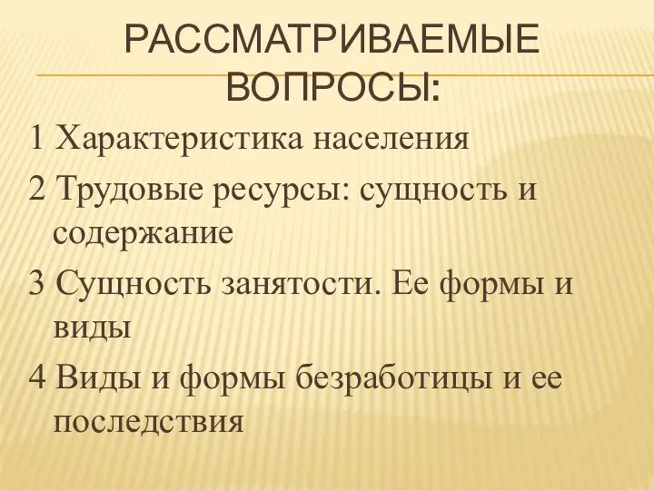 РАССМАТРИВАЕМЫЕ ВОПРОСЫ: 1 Характеристика населения 2 Трудовые ресурсы: сущность и содержание