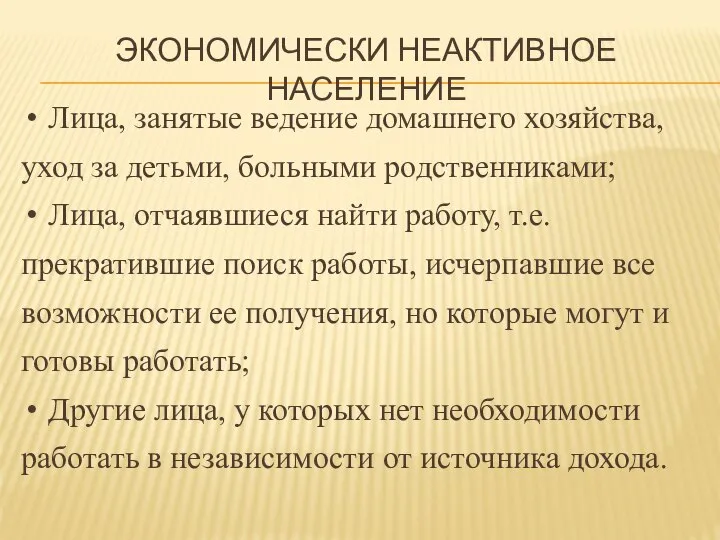 ЭКОНОМИЧЕСКИ НЕАКТИВНОЕ НАСЕЛЕНИЕ Лица, занятые ведение домашнего хозяйства, уход за детьми,