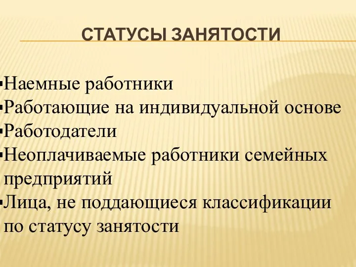 СТАТУСЫ ЗАНЯТОСТИ Наемные работники Работающие на индивидуальной основе Работодатели Неоплачиваемые работники