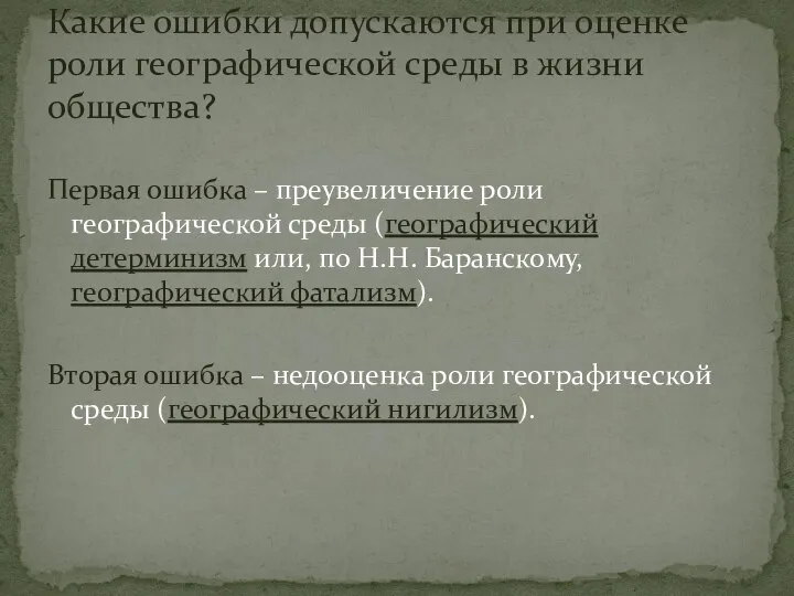 Первая ошибка – преувеличение роли географической среды (географический детерминизм или, по