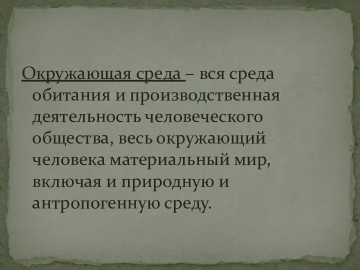 Окружающая среда – вся среда обитания и производственная деятельность человеческого общества,