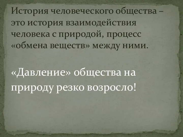 «Давление» общества на природу резко возросло! История человеческого общества – это