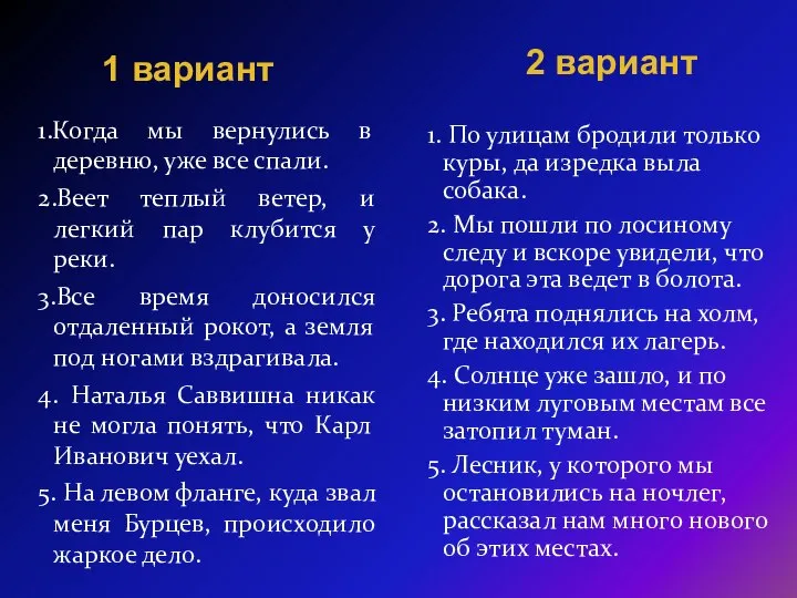 1.Когда мы вернулись в деревню, уже все спали. 2.Веет теплый ветер,