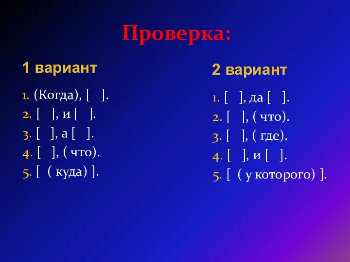 Проверка: 1. (Когда), [ ]. 2. [ ], и [ ].