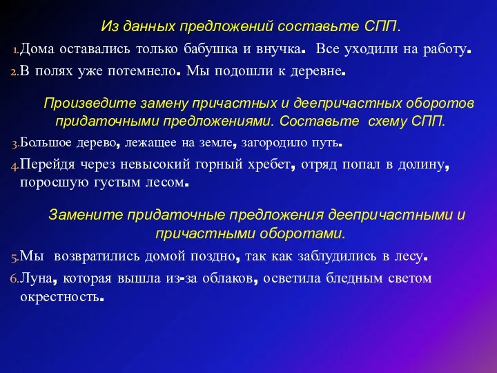 Из данных предложений составьте СПП. Дома оставались только бабушка и внучка.