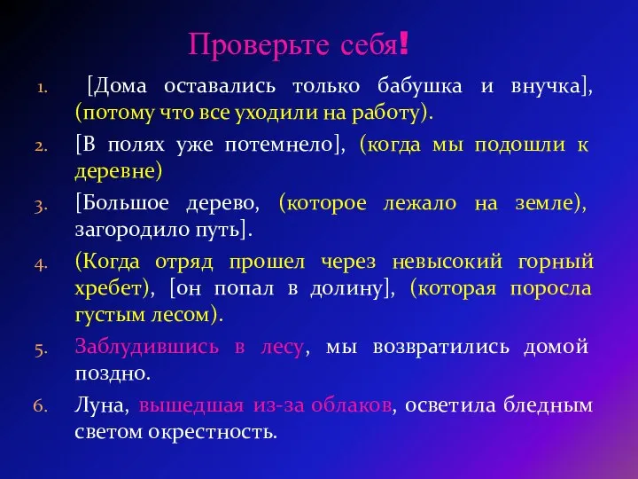 Проверьте себя! [Дома оставались только бабушка и внучка], (потому что все