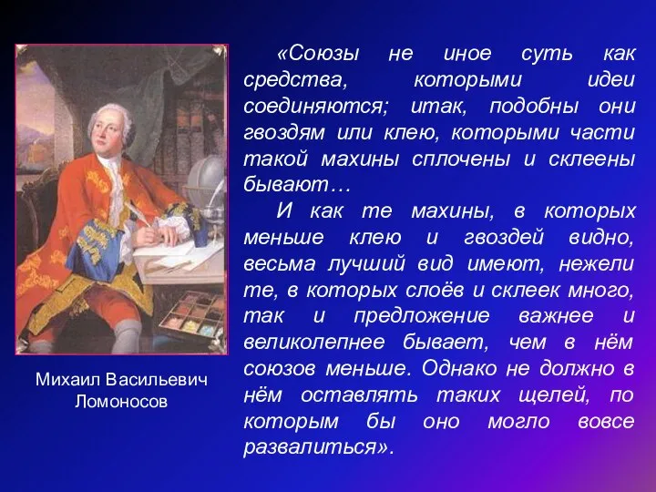 «Союзы не иное суть как средства, которыми идеи соединяются; итак, подобны