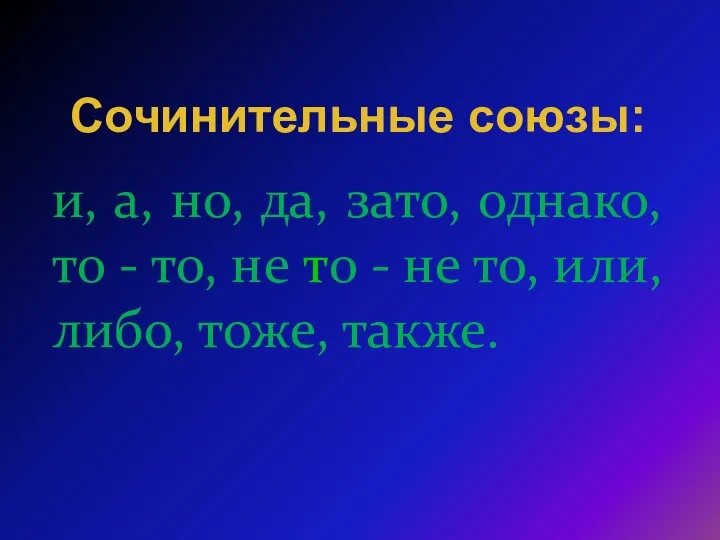 и, а, но, да, зато, однако, то - то, не то