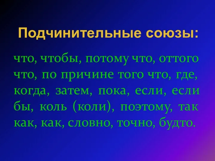 что, чтобы, потому что, оттого что, по причине того что, где,