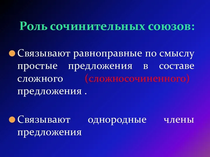 Роль сочинительных союзов: Связывают равноправные по смыслу простые предложения в составе