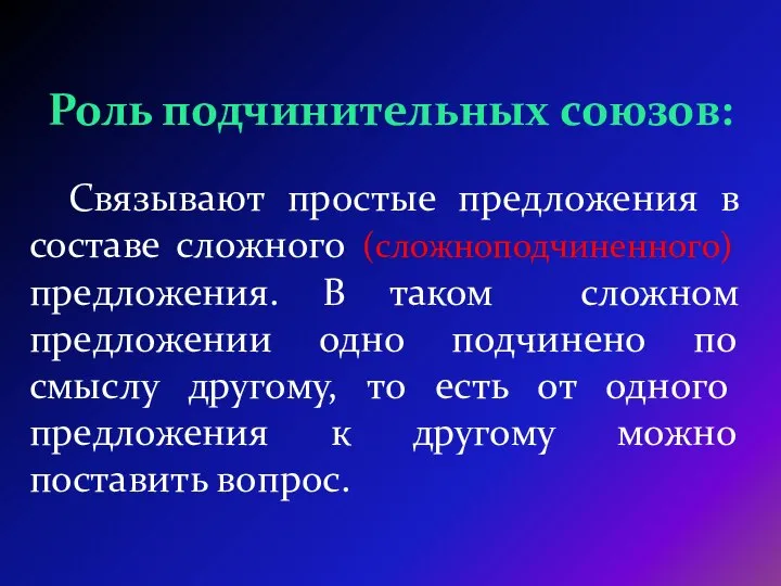 Связывают простые предложения в составе сложного (сложноподчиненного) предложения. В таком сложном