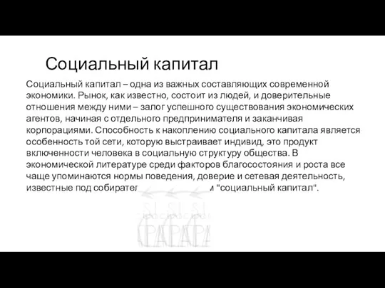 Социальный капитал Социальный капитал – одна из важных составляющих современной экономики.