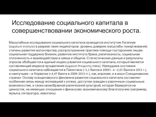 Исследование социального капитала в совершенствовании экономического роста. Масштабные исследования социального капитала