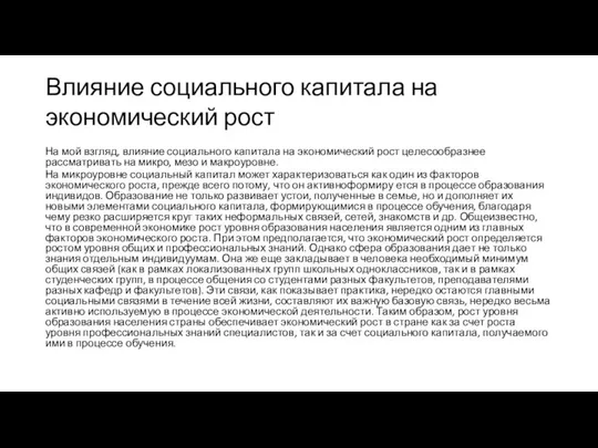 Влияние социального капитала на экономический рост На мой взгляд, влияние социального