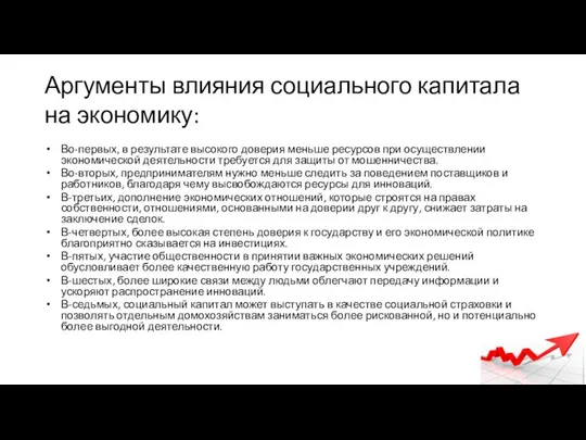 Аргументы влияния социального капитала на экономику: Во-первых, в результате высокого доверия