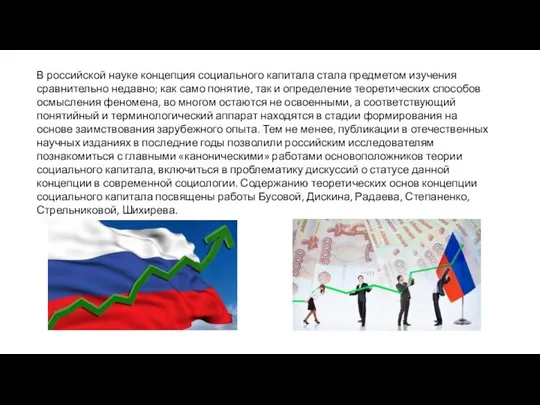 В российской науке концепция социального капитала стала предметом изучения сравнительно недавно;