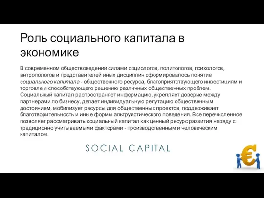 Роль социального капитала в экономике В современном обществоведении силами социологов, политологов,