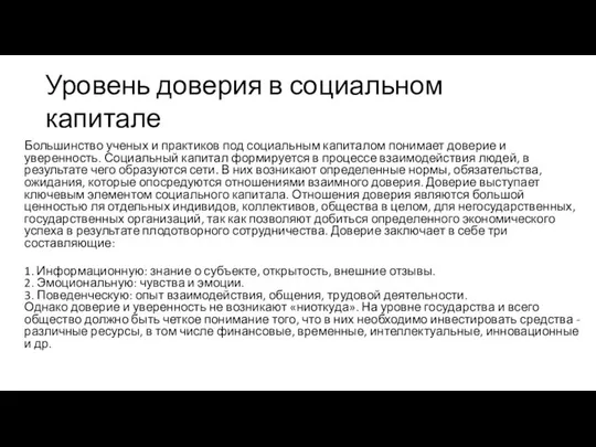 Уровень доверия в социальном капитале Большинство ученых и практиков под социальным