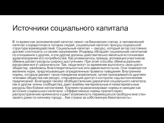 Источники социального капитала В то время как экономический капитал лежит на