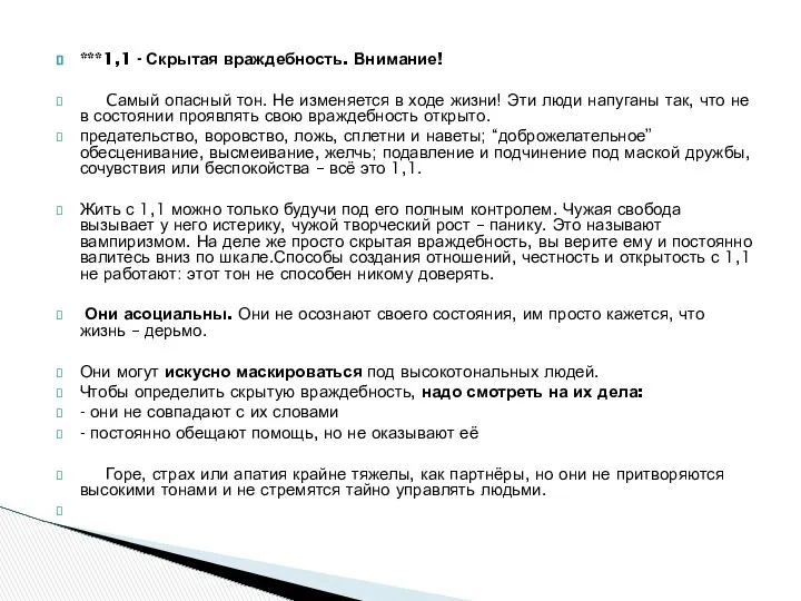 ***1,1 - Скрытая враждебность. Внимание! Cамый опасный тон. Не изменяется в