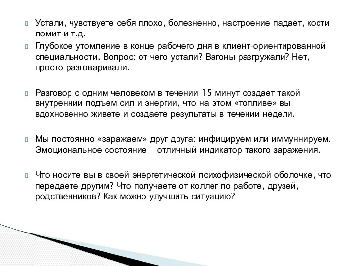 Устали, чувствуете себя плохо, болезненно, настроение падает, кости ломит и т.д.