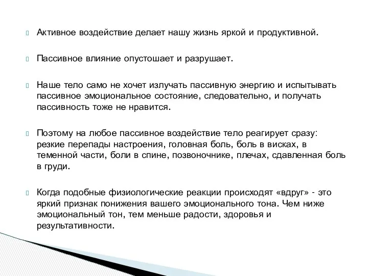 Активное воздействие делает нашу жизнь яркой и продуктивной. Пассивное влияние опустошает