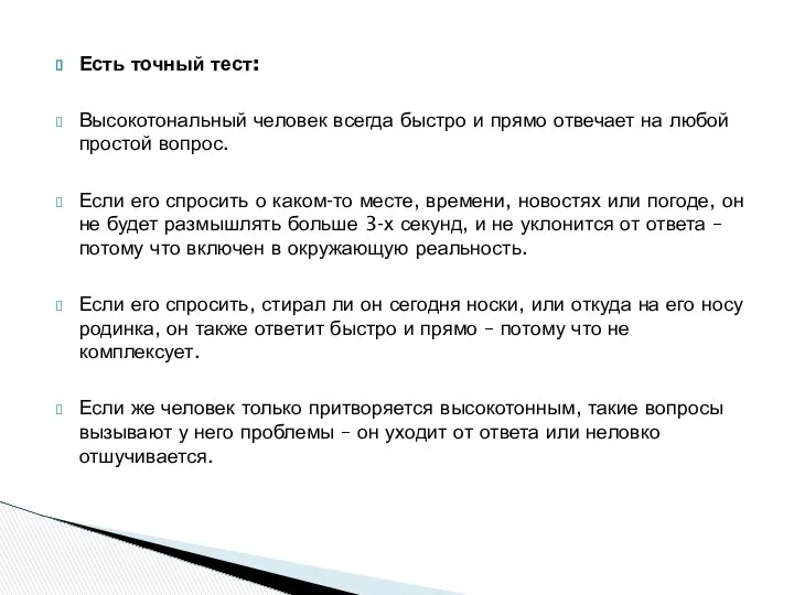 Есть точный тест: Высокотональный человек всегда быстро и прямо отвечает на