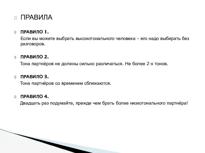 ПРАВИЛА ПРАВИЛО 1. Если вы можете выбрать высокотонального человека – его