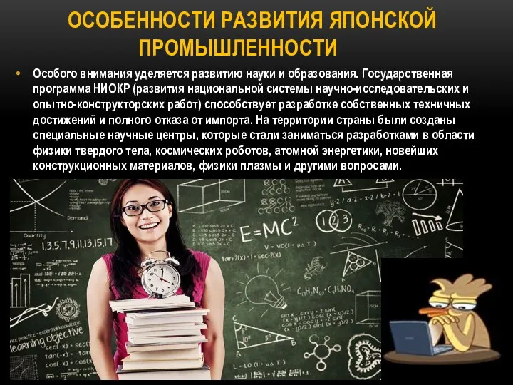 ОСОБЕННОСТИ РАЗВИТИЯ ЯПОНСКОЙ ПРОМЫШЛЕННОСТИ Особого внимания уделяется развитию науки и образования.