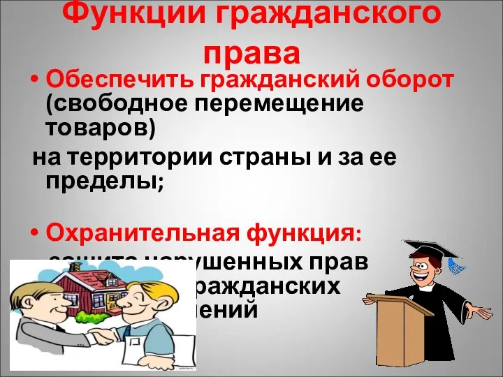 Функции гражданского права Обеспечить гражданский оборот (свободное перемещение товаров) на территории