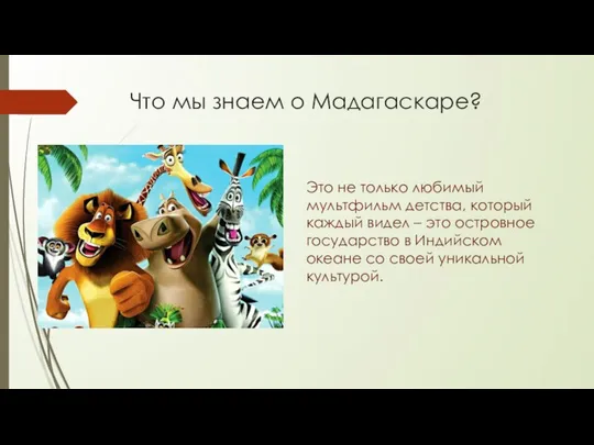 Что мы знаем о Мадагаскаре? Это не только любимый мультфильм детства,