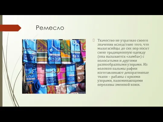 Ремесло Ткачество не утратило своего значения вследствие того, что малагасийцы до