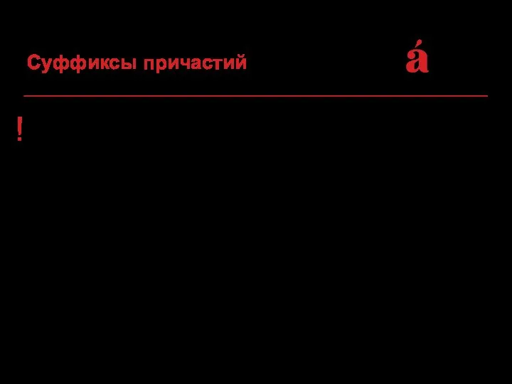 ! Причастие – это склоняемая форма глагола, обозначающая признак предмета по