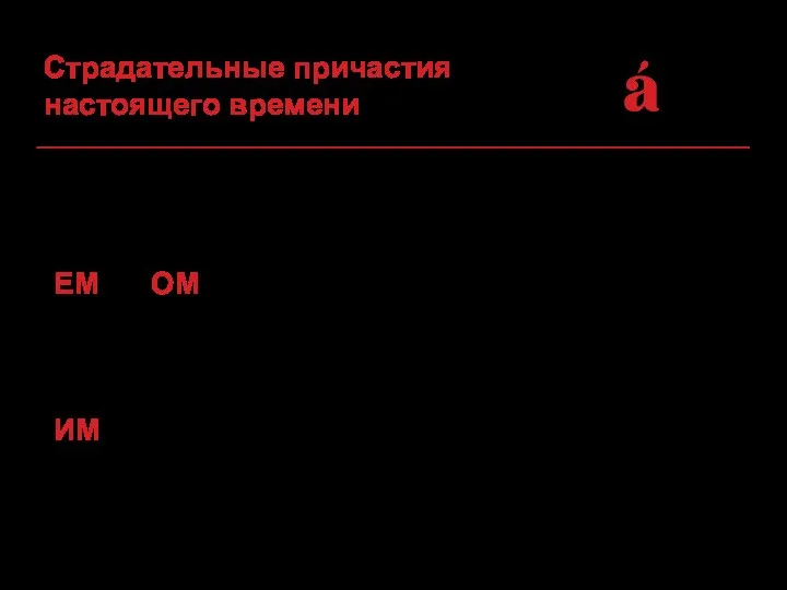 Образуются от основы настоящего времени глаголов I спряжения с помощью суффиксов