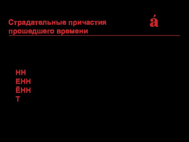 Страдательные причастия прошедшего времени образуются от основы инфинитива с помощью суффиксов: