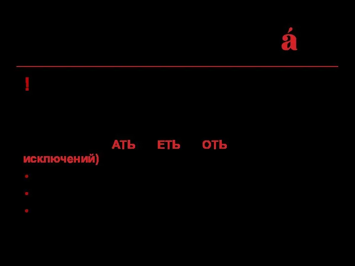 ! По инфинитиву определяется спряжение глагола с безударным личным окончанием. Глаголы