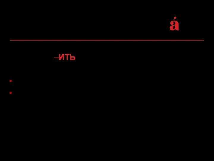 Глаголы на –ИТЬ относятся ко II спр.: верить: веришь, верит, верим,