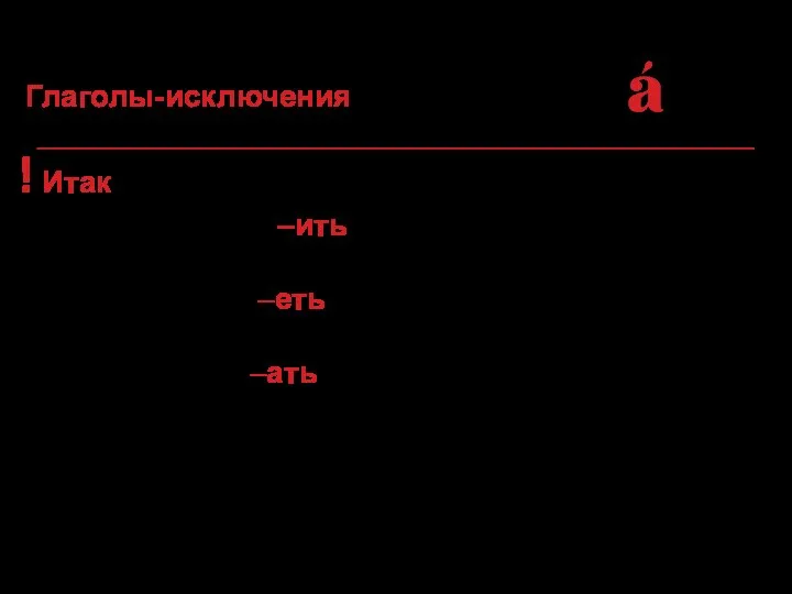 ! Итак, ко II спряжению относятся все глаголы на –ить (кроме