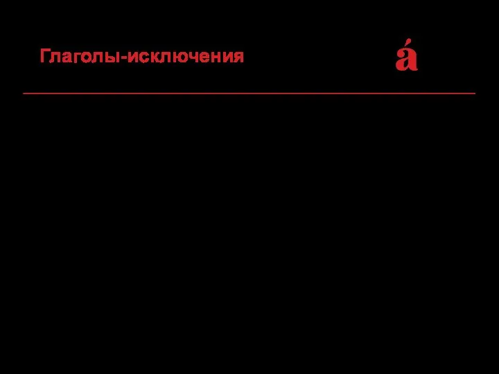 Простейшая считалка! ГНАТЬ, ДЫШАТЬ, ДЕРЖАТЬ, ОБИДЕТЬ, ВИДЕТЬ, СЛЫШАТЬ, НЕНАВИДЕТЬ, а еще