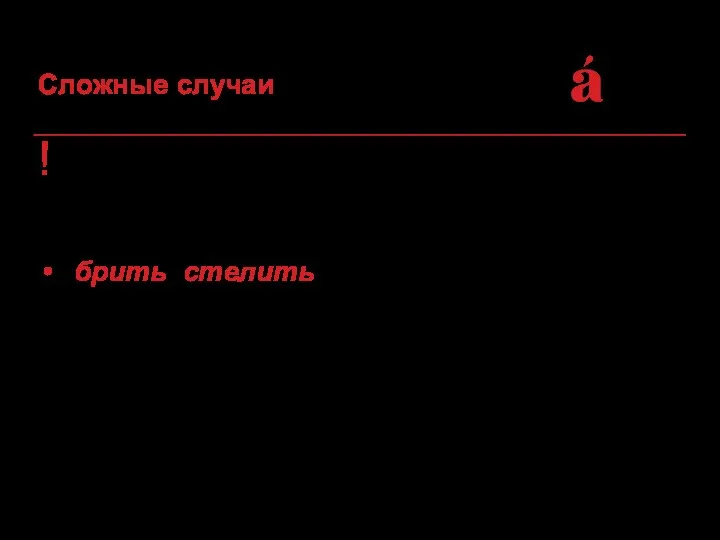 ! 1. К исключениям относятся и глаголы с приставками, которые образованы