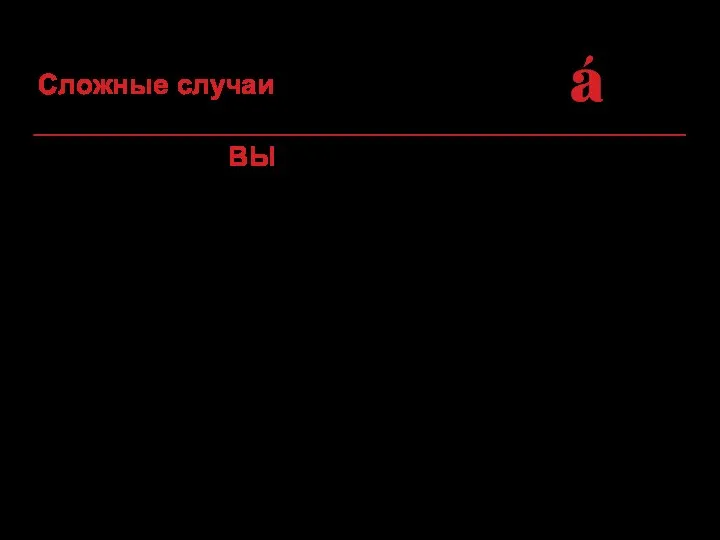 2. Приставка ВЫ– принимает на себя ударение! Сомнительное окончание проверяем словом